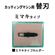 �J�b�e�B���O�}�V���p �~�}�L�^�C�v�z���_�[1�{