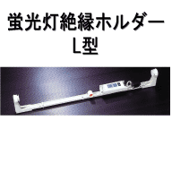 蛍光灯絶縁ホルダーL型(内照看板用)20W(50Hz) 20本入