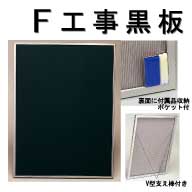 F工事黒板スチールグリーン(FB-SK456)