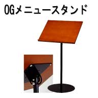 OGメニュースタンド