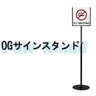 OGサインスタンド