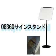 OG360サインスタンド