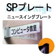 SPプレート(ニュースイングプレート)
