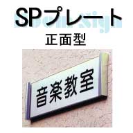 SPプレート(正面型)