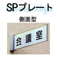 SPプレート(側面型)