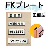 FKプレート(正面型)FK25