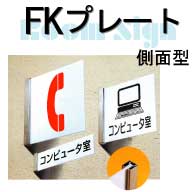 FKプレート(側面型)FK20