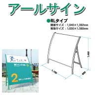 アールサインRLタイプ ホワイト A型看板
