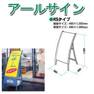 アールサインRSタイプ ホワイト A型看板