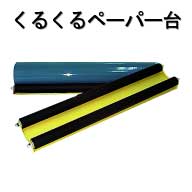 くるくるペーパー台