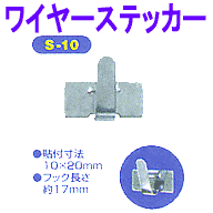 ���C���[�X�e�b�J�[�@S-10�@100����