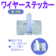 ���C���[�X�e�b�J�[�@S-15�@100����