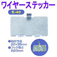 ���C���[�X�e�b�J�[�@S-40�@100����