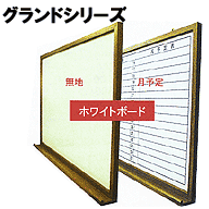 グランドシリーズ ホワイトボード 無地 450×600mm