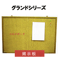 グランドシリーズ 掲示板 コルク 450×600mm