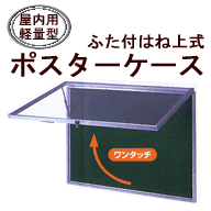 ふた付はね上式 ポスターケース 930×1830×70mm(ブロンズ)