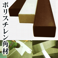 ポリスチレン角材A 2740mm 茶 24本入り 断面サイズ:約18×39mm 長さ2740mm