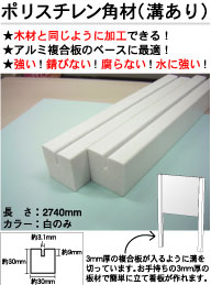ポリスチレン角材(溝あり) 白 断面サイズ:約30×30mm 長さ2740mm 15本入り
