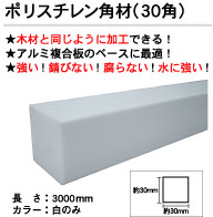 ポリスチレン角材(30角) 白 断面サイズ:約30×30mm 長さ3000mm 12本入り