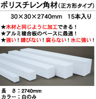 ポリスチレン角材(正方形タイプ) 白 断面サイズ:約30×30mm 長さ2740mm 15本入り
