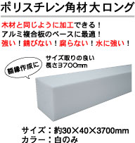 ポリスチレン角材大 ロング(3700mm額縁作成に) 白 断面サイズ:約30×40mm 長さ3700mm 10本入り