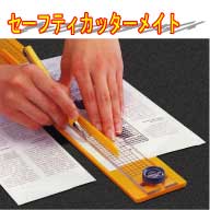 セーフティーカッターメイト