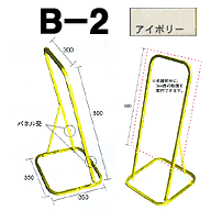 ビーバースタンドシリーズ デザイン自由型B-2(アイボリー)