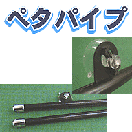 ペタパイプ Lサイズ(10セット入)1パック
