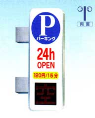 LED表示パーキングサイン:250パーキング突出し【ES2250】(H1500mm)