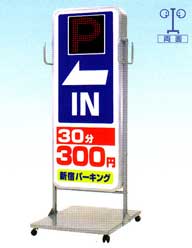 LED表示パーキングサイン:250パーキングスタンド【ES2251】(H1845mm)