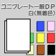 ユニプレート 一般DPカラー 5mm厚(白『無着色』) 810×1120(L判) 30枚