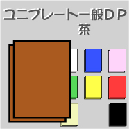 ユニプレート 一般DPカラー 5mm厚(茶) 810×1120(L判) 30枚