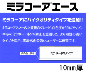 ミラコーアエース【両面紙貼】10mm厚 910*1820mm(3×6判) 18枚入り