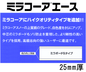 ミラコーアエース【両面紙貼】25mm厚 910*1820mm(3×6判) 12枚入り