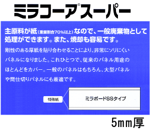 ミラコーアスーパー【両面紙貼】5mm厚 910*1820mm(3×6判) 20枚入り