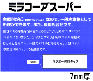 ミラコーアスーパー【両面紙貼】7mm厚 910*1820mm(3×6判) 15枚入り