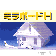 ミラボードH 7mm厚 素板760×1080 50枚入り
