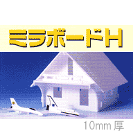 ミラボードH 10mm厚 素板910×1820 20枚入り