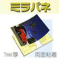 ミラパネW 7mm厚 両面粘着760×1080 30枚入り