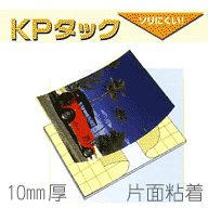 KPタック 10mm厚 片面粘着910×1820 18枚入り