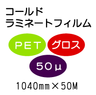 �R�[���h���~�l�[�g�t�B����/PET�O���X50�ʁ@1040mm*50m