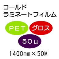 コールドラミネートフィルム/PETグロス50μ 1400mm*50m