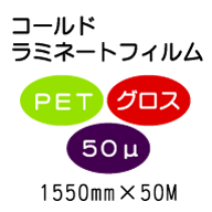 コールドラミネートフィルム/PETグロス50μ 1550mm*50m