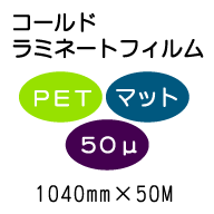�R�[���h���~�l�[�g�t�B����/PET�}�b�g50�ʁ@1040mm*50m