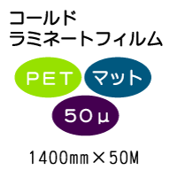 �R�[���h���~�l�[�g�t�B����/PET�}�b�g50�ʁ@1400mm*50m