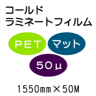 �R�[���h���~�l�[�g�t�B����/PET�}�b�g50�ʁ@1550mm*50m