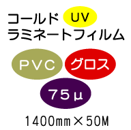 コールドラミネートフィルム/PVCグロス 75μUV 1400mm*50m