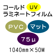 �R�[���h���~�l�[�g�t�B����/PVC�}�b�g 75��UV�@1040mm*50m