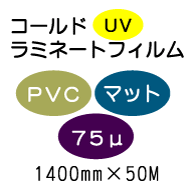 �R�[���h���~�l�[�g�t�B����/PVC�}�b�g 75��UV�@1400mm*50m