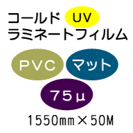 �R�[���h���~�l�[�g�t�B����/PVC�}�b�g 75��UV�@1550mm*50m